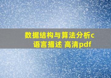 数据结构与算法分析c语言描述 高清pdf